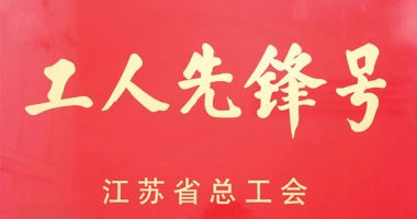江蘇省工人先鋒號(hào)！新美星+1