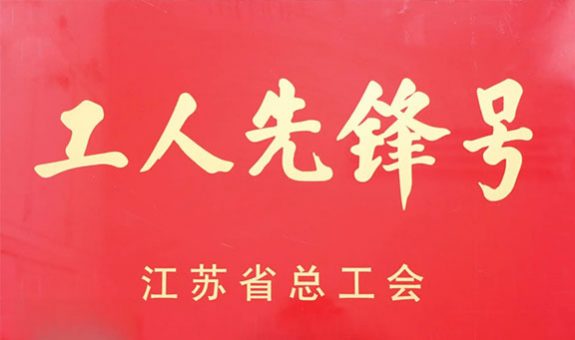 江蘇省工人先鋒號(hào)！新美星+1