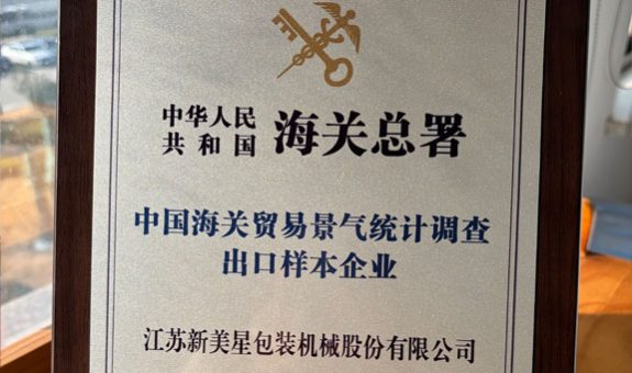 新美星榮獲“中國(guó)海關(guān)貿(mào)易景氣統(tǒng)計(jì)調(diào)查出口樣本企業(yè)”稱號(hào)